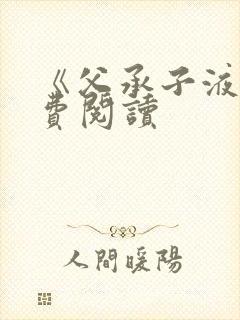 《父承子液》免费阅读