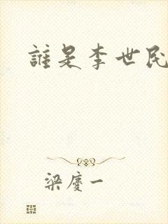 谁是李世民