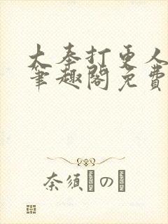 大奉打更人小说笔趣阁免费阅读