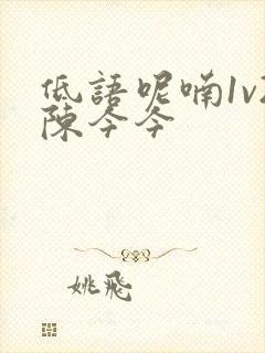 低语呢喃1v2陈今今