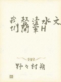 我替清水文男主们开荤H