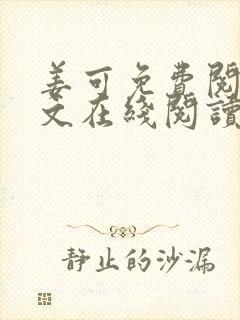 姜可免费阅读全文在线阅读笔趣阁