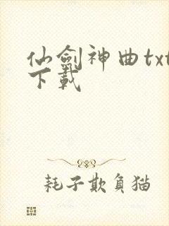 仙剑神曲txt下载