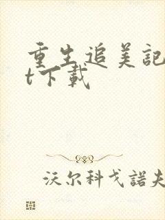 重生追美记txt下载