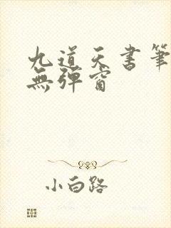 九道天书笔趣阁无弹窗