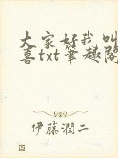 大家好我叫林小喜txt笔趣阁