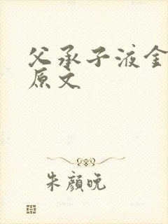 父承子液金银花原文