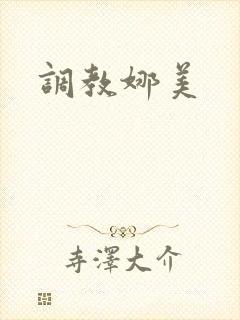 调教娜美