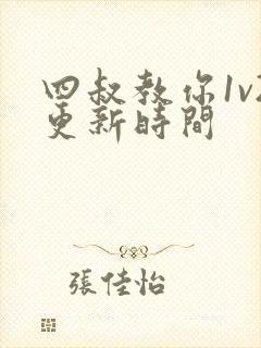 四叔教你1v2更新时间