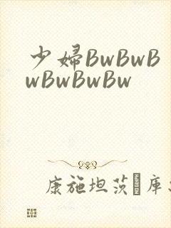 少妇BwBwBwBwBwBw