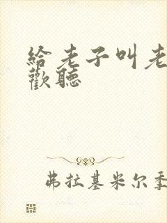 给老子叫老子喜欢听