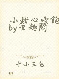 小甜心吃饱了吗by笔趣阁