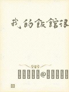 我的饭馆很美味
