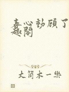 春心动顾了之笔趣阁