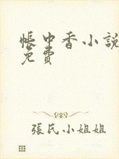 帐中香小说全文免费