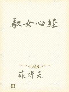驭女心经