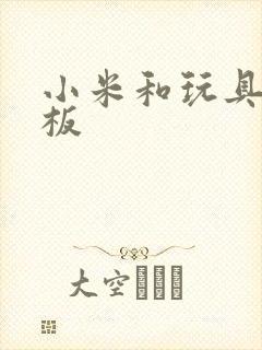 小米和玩具店老板