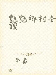 艳艳乡村全文阅读