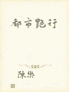 都市艳行