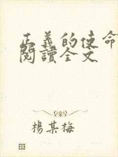 正义的使命免费阅读全文