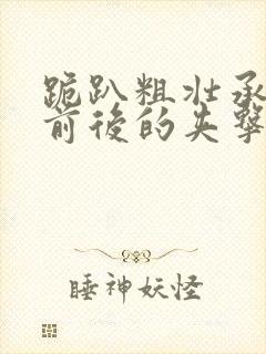 跪趴粗壮承受着前后的夹击