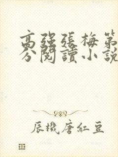 高强张梅第1部分阅读小说