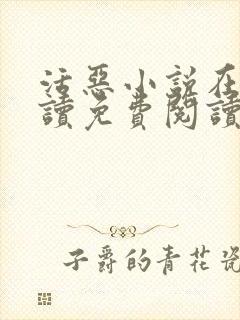 活恶小说在线阅读免费阅读