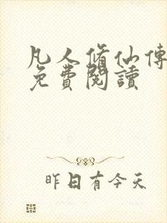 凡人修仙传小说免费阅读