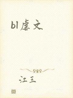 bl虐文