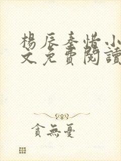 杨辰秦惜小说全文免费阅读最新