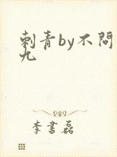 刺青by不问三九