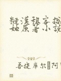 糙汉租客总是吵她原著小说