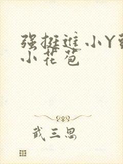 强挺进小Y头的小花苞