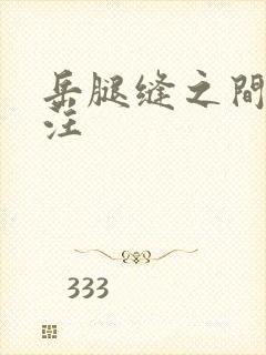 岳腿缝之间水汪汪