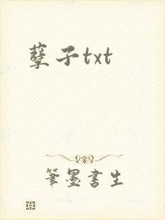 孽子txt