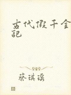 古代假千金挨日记