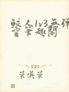 鲛人1v3无弹窗笔趣阁