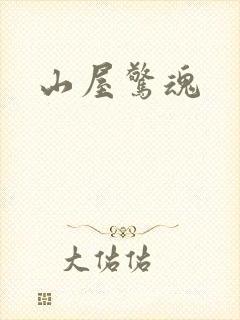 山屋惊魂