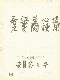 乔梁叶心仪全文免费阅读用