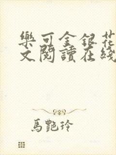 乐可金银花露全文阅读在线