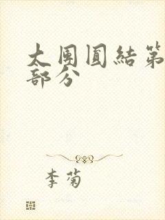 大团圆结第20部分