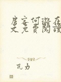 房客何璐在线全文免费阅读笔趣