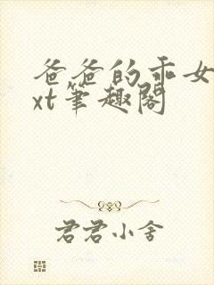 爸爸的乖女儿txt笔趣阁