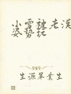 小雪被老汉各种姿势玩