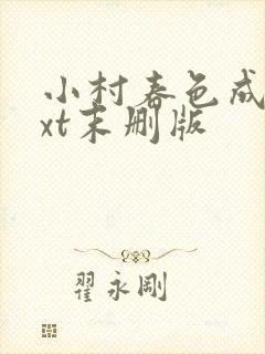 小村春色成刚txt末删版