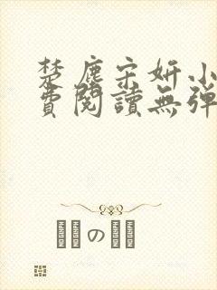 楚尘宋妍小说免费阅读无弹窗