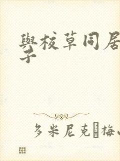 与校草同居的日子