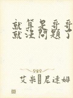 就算是哥哥有爱就没问题了对吧