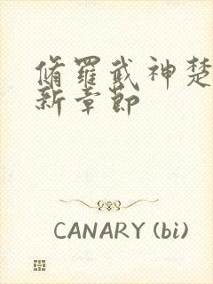 修罗武神楚枫最新章节