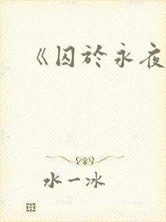 《囚于永夜》